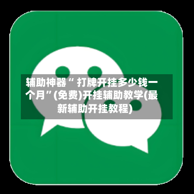辅助神器“ 打牌开挂多少钱一个月”(免费)开挂辅助教学(最新辅助开挂教程)-第2张图片