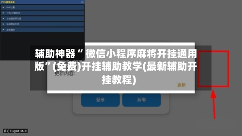 辅助神器“ 微信小程序麻将开挂通用版”(免费)开挂辅助教学(最新辅助开挂教程)