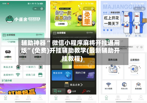 辅助神器“ 微信小程序麻将开挂通用版	”(免费)开挂辅助教学(最新辅助开挂教程)-第3张图片