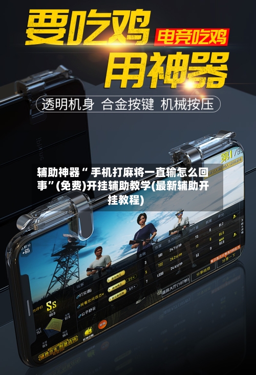 辅助神器“ 手机打麻将一直输怎么回事”(免费)开挂辅助教学(最新辅助开挂教程)
