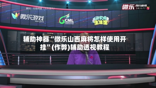 辅助神器“微乐山西麻将怎样使用开挂”(作弊)辅助透视教程-第2张图片