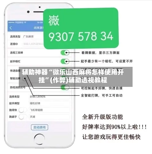 辅助神器“微乐山西麻将怎样使用开挂”(作弊)辅助透视教程