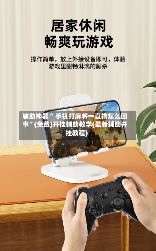 辅助神器“ 手机打麻将一直输怎么回事”(免费)开挂辅助教学(最新辅助开挂教程)-第2张图片