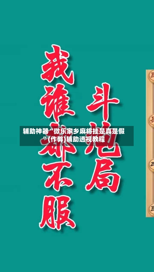 辅助神器“微乐家乡麻将挂是真是假”(作弊)辅助透视教程