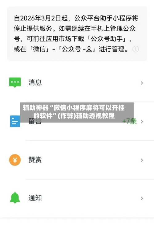 辅助神器“微信小程序麻将可以开挂的软件”(作弊)辅助透视教程