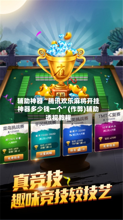 辅助神器“腾讯欢乐麻将开挂神器多少钱一个	”(作弊)辅助透视教程-第2张图片