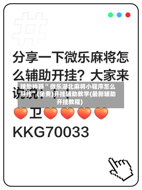 辅助神器“ 微乐湖北麻将小程序怎么开挂”(免费)开挂辅助教学(最新辅助开挂教程)-第3张图片