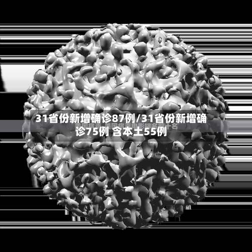 31省份新增确诊87例/31省份新增确诊75例 含本土55例-第2张图片