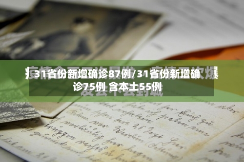 31省份新增确诊87例/31省份新增确诊75例 含本土55例