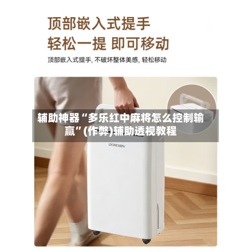辅助神器“多乐红中麻将怎么控制输赢”(作弊)辅助透视教程-第3张图片
