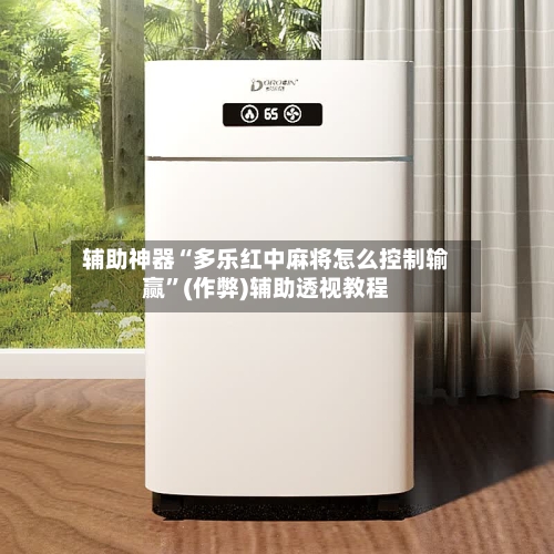 辅助神器“多乐红中麻将怎么控制输赢”(作弊)辅助透视教程-第2张图片