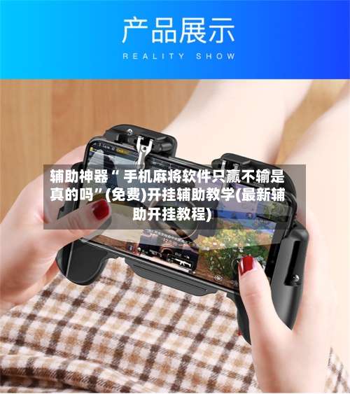 辅助神器“ 手机麻将软件只赢不输是真的吗	”(免费)开挂辅助教学(最新辅助开挂教程)-第2张图片