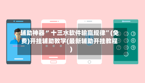 辅助神器“ 十三水软件输赢规律”(免费)开挂辅助教学(最新辅助开挂教程)