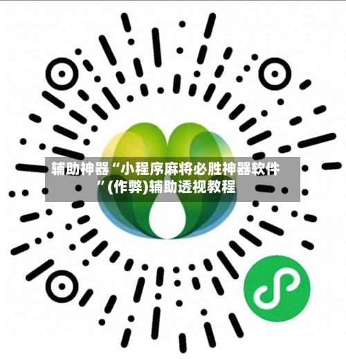 辅助神器“小程序麻将必胜神器软件”(作弊)辅助透视教程