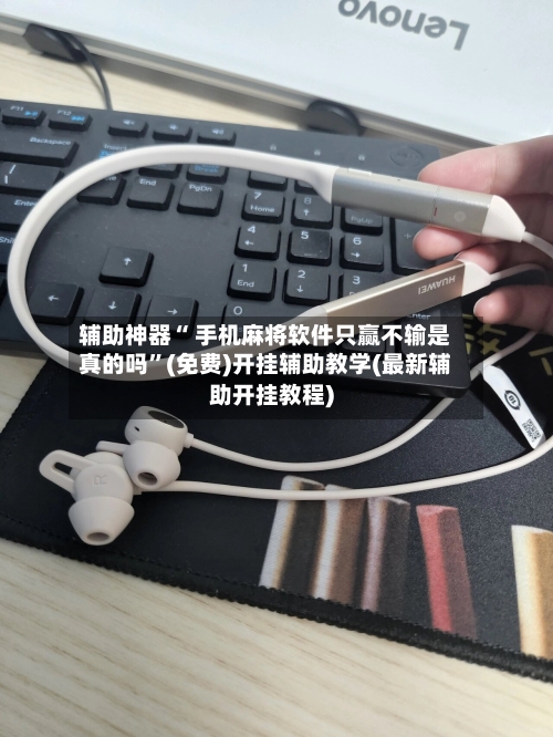 辅助神器“ 手机麻将软件只赢不输是真的吗”(免费)开挂辅助教学(最新辅助开挂教程)-第3张图片