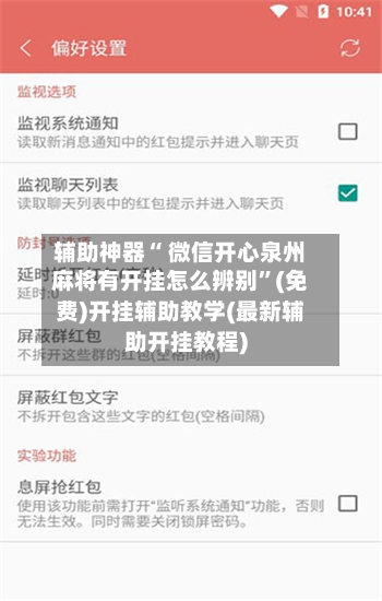 辅助神器“ 微信开心泉州麻将有开挂怎么辨别”(免费)开挂辅助教学(最新辅助开挂教程)