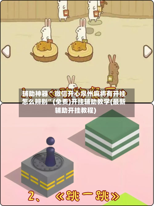 辅助神器“ 微信开心泉州麻将有开挂怎么辨别”(免费)开挂辅助教学(最新辅助开挂教程)-第2张图片