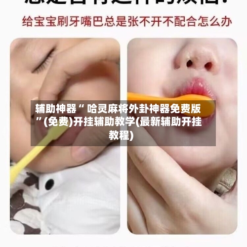 辅助神器“ 哈灵麻将外卦神器免费版”(免费)开挂辅助教学(最新辅助开挂教程)