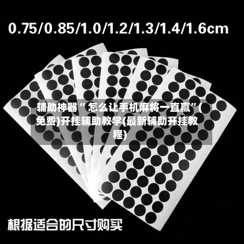 辅助神器“ 怎么让手机麻将一直赢”(免费)开挂辅助教学(最新辅助开挂教程)-第2张图片
