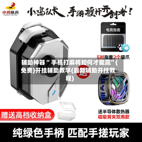 辅助神器“ 手机打麻将如何才能赢”(免费)开挂辅助教学(最新辅助开挂教程)-第2张图片