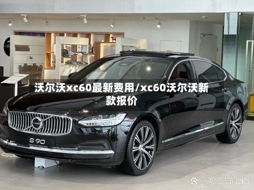 沃尔沃xc60最新费用/xc60沃尔沃新款报价-第2张图片