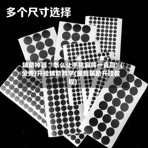 辅助神器“ 怎么让手机麻将一直赢”(免费)开挂辅助教学(最新辅助开挂教程)
