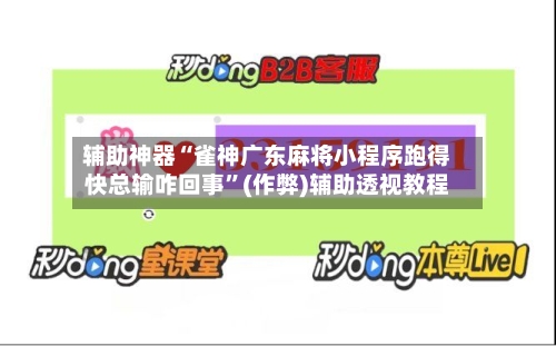 辅助神器“雀神广东麻将小程序跑得快总输咋回事”(作弊)辅助透视教程-第2张图片
