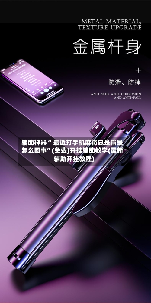 辅助神器“ 最近打手机麻将总是输是怎么回事	”(免费)开挂辅助教学(最新辅助开挂教程)-第2张图片