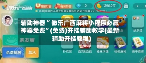 辅助神器“ 微乐广西麻将小程序必赢神器免费”(免费)开挂辅助教学(最新辅助开挂教程)-第3张图片