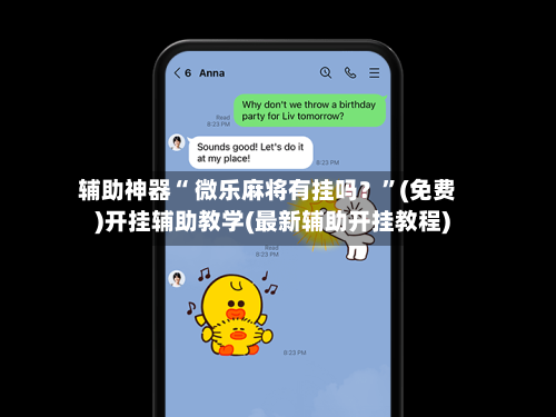 辅助神器“ 微乐麻将有挂吗？”(免费)开挂辅助教学(最新辅助开挂教程)