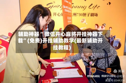 辅助神器“ 微信开心麻将开挂神器下载	”(免费)开挂辅助教学(最新辅助开挂教程)-第3张图片