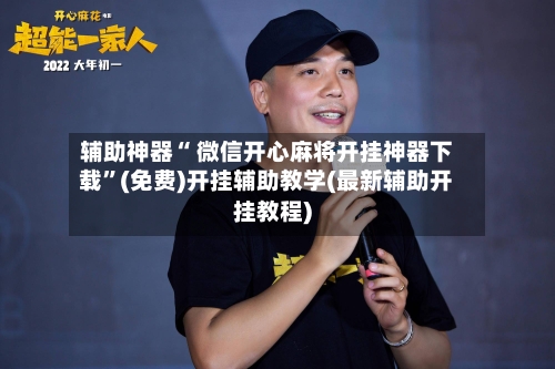 辅助神器“ 微信开心麻将开挂神器下载”(免费)开挂辅助教学(最新辅助开挂教程)-第2张图片