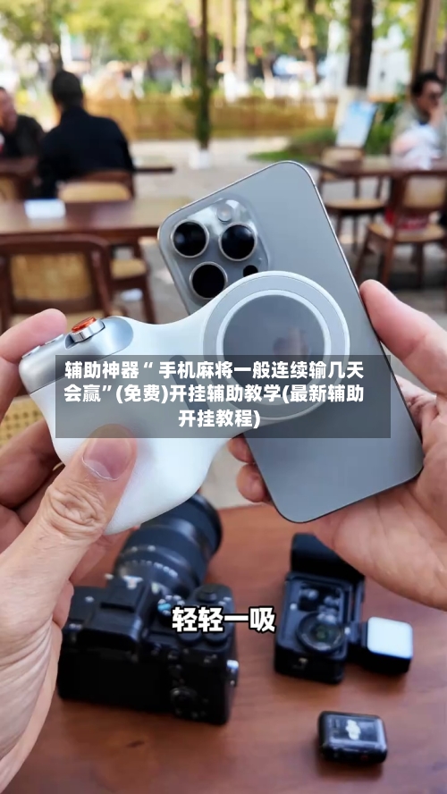 辅助神器“ 手机麻将一般连续输几天会赢	”(免费)开挂辅助教学(最新辅助开挂教程)-第3张图片