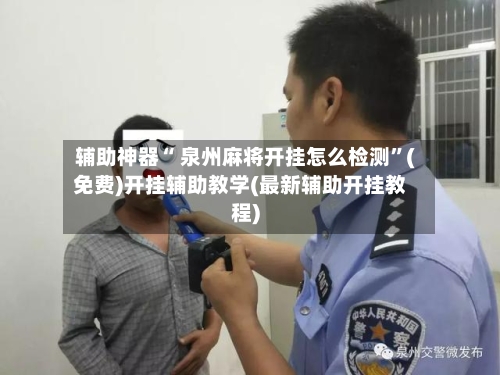 辅助神器“ 泉州麻将开挂怎么检测”(免费)开挂辅助教学(最新辅助开挂教程)-第3张图片