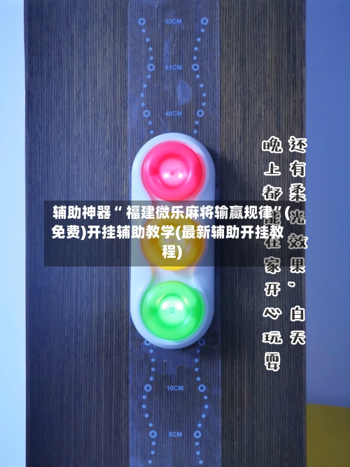 辅助神器“ 福建微乐麻将输赢规律”(免费)开挂辅助教学(最新辅助开挂教程)