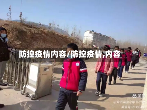 防控疫情内容/防控疫情,内容-第3张图片