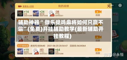 辅助神器“ 微乐捉鸡麻将如何只赢不输”(免费)开挂辅助教学(最新辅助开挂教程)-第3张图片