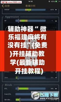 辅助神器“ 微乐福建麻将有没有挂”(免费)开挂辅助教学(最新辅助开挂教程)-第2张图片