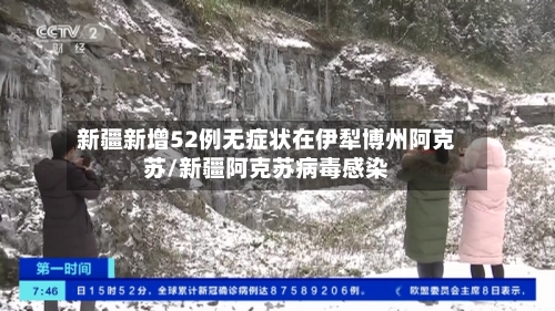 新疆新增52例无症状在伊犁博州阿克苏/新疆阿克苏病毒感染
