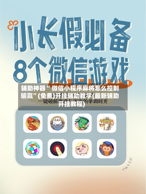 辅助神器“ 微信小程序麻将怎么控制输赢”(免费)开挂辅助教学(最新辅助开挂教程)