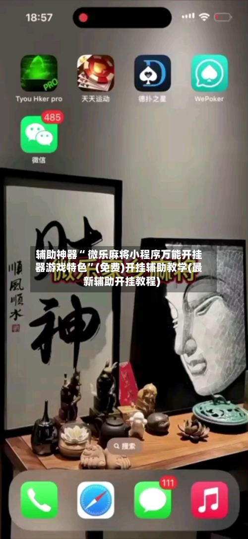 辅助神器“ 微乐麻将小程序万能开挂器游戏特色”(免费)开挂辅助教学(最新辅助开挂教程)-第2张图片