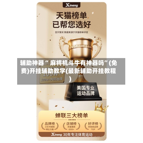 辅助神器“ 麻将机斗牛有神器吗”(免费)开挂辅助教学(最新辅助开挂教程)