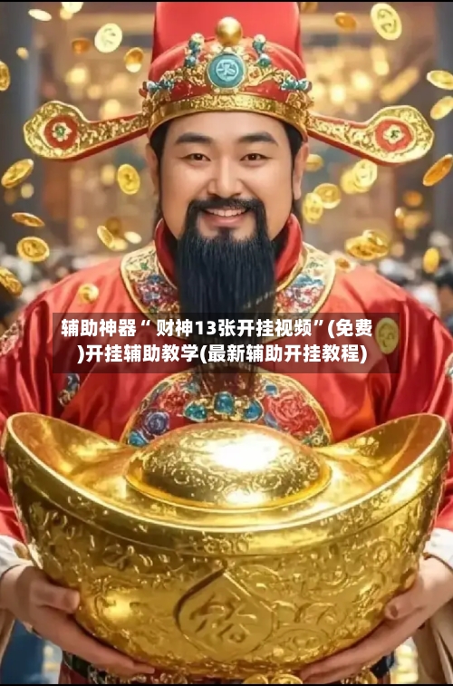 辅助神器“ 财神13张开挂视频”(免费)开挂辅助教学(最新辅助开挂教程)-第2张图片