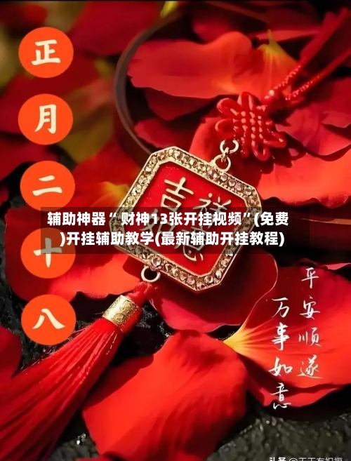 辅助神器“ 财神13张开挂视频”(免费)开挂辅助教学(最新辅助开挂教程)-第3张图片