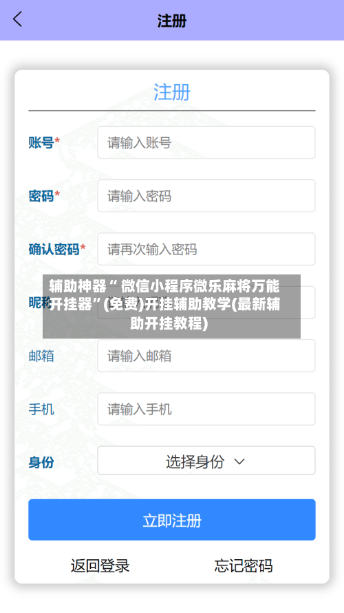 辅助神器“ 微信小程序微乐麻将万能开挂器	”(免费)开挂辅助教学(最新辅助开挂教程)-第3张图片