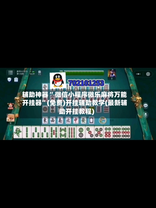 辅助神器“ 微信小程序微乐麻将万能开挂器”(免费)开挂辅助教学(最新辅助开挂教程)-第2张图片