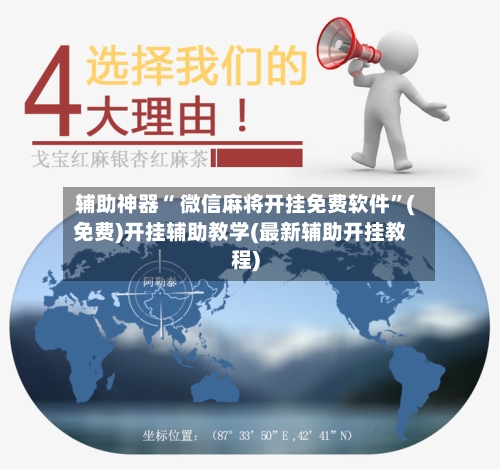 辅助神器“ 微信麻将开挂免费软件	”(免费)开挂辅助教学(最新辅助开挂教程)-第2张图片