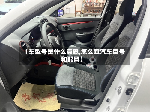 【车型号是什么意思,怎么查汽车型号和配置】