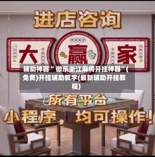 辅助神器“ 微乐浙江麻将开挂神器”(免费)开挂辅助教学(最新辅助开挂教程)
