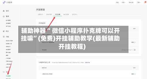 辅助神器“ 微信小程序扑克牌可以开挂嘛	”(免费)开挂辅助教学(最新辅助开挂教程)-第3张图片